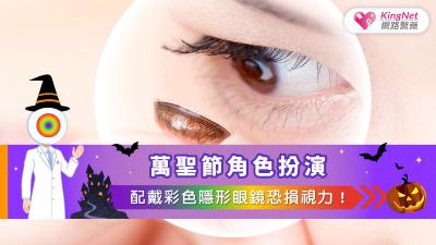 萬聖節角色扮演，配戴彩色隱形眼鏡恐損視力！