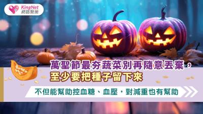 萬聖節最夯蔬菜別再隨意丟棄，至少要把種子留下來，不但能幫助控血糖、血壓，對減重也有幫助