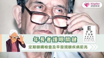 年長者護眼關鍵：定期眼睛檢查及早發現眼疾病前兆