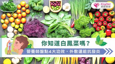 你知道白鳳菜嗎？營養師盤點4大功效，外敷還能抗發炎