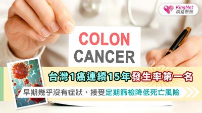 台灣1癌連續15年發生率第一名，早期幾乎沒有症狀，接受定期篩檢降低死亡風險