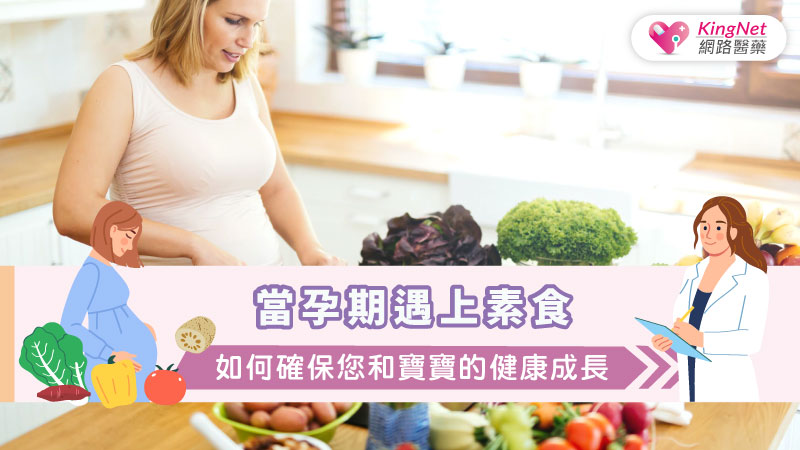 當孕期遇上素食：如何確保您和寶寶的健康成長_圖1