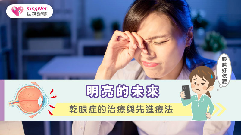 明亮的未來：乾眼症的治療與先進療法_圖1