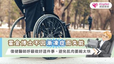 霍金博士不因漸凍症而失能，復健醫師呼籲做好這件事，避免肌肉萎縮太快