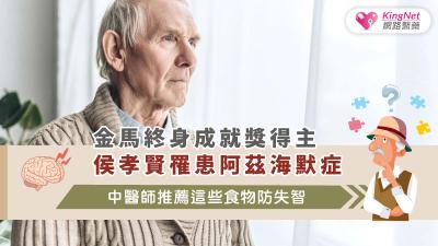 金馬終身成就獎得主候孝賢罹患阿茲海默症，中醫師推薦這些食物防失智