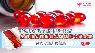 台灣心血管保健新選擇! 全球頂尖磷蝦油品牌攜手台灣企業，共同守護人民健康