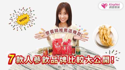 人蔘飲評測大公開！營養師帶你挑對產品補元氣 