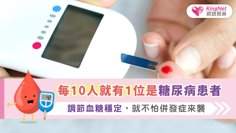 每10人就有1位是糖尿病患者，調節血糖穩定，就不怕併發症來襲_圖1