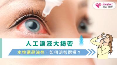 人工淚液大揭密：水性還是油性，如何明智選擇？