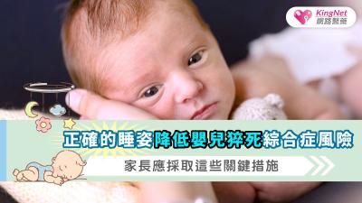 正確的睡姿降低嬰兒猝死綜合症風險，家長應採取這些關鍵措施