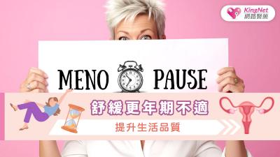 舒緩更年期不適，提升生活品質