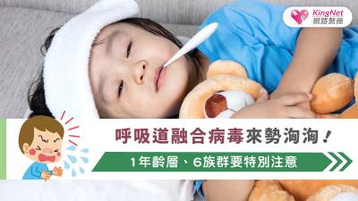 呼吸道融合病毒來勢洶洶！1年齡層、6族群要特別注意