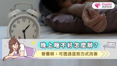 晚上睡不好怎麼辦？營養師：可透過這些方式改善