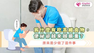 為什麼有吃高纖食物，便祕卻越來越嚴重？原來是少做了這件事