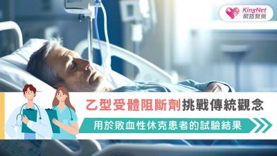 乙型受體阻斷劑挑戰傳統觀念，用於敗血性休克患者的試驗結果