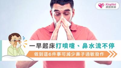 一早起床打噴嚔、鼻水流不停，做到這6件事可減少鼻子過敏發作