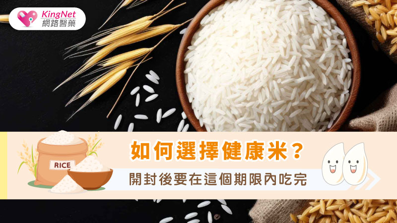 如何選擇健康米？開封後要在這個期限內吃完_圖1