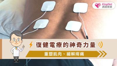 復健電療的神奇力量：重塑肌肉、緩解疼痛