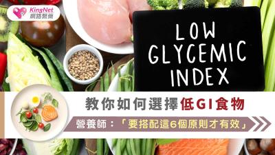 教你如何選擇低GI食物   營養師：「要搭配這6個原則才有效」