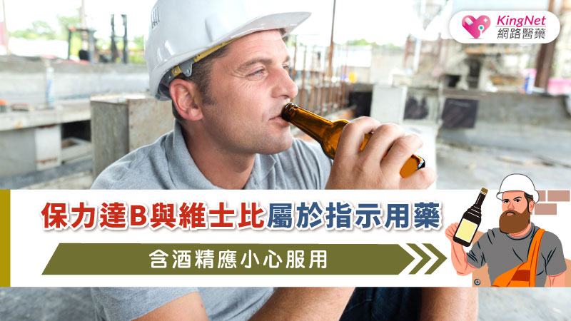 保力達B與維士比屬於指示用藥，含酒精應小心服用_圖1