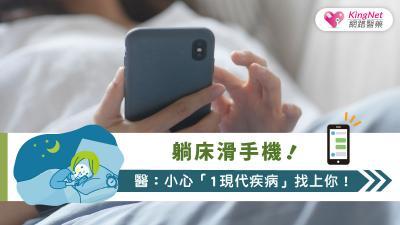 躺床滑手機　醫：小心「1現代疾病」找上你！