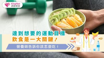 達到想要的運動目標，飲食是一大關鍵！營養師告訴你該怎麼吃！