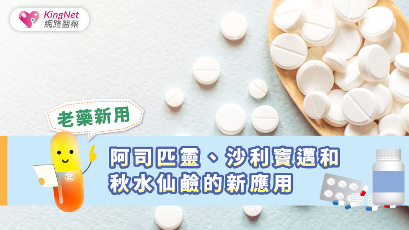 老藥新用：阿司匹靈、沙利竇邁和秋水仙鹼的新應用_圖1