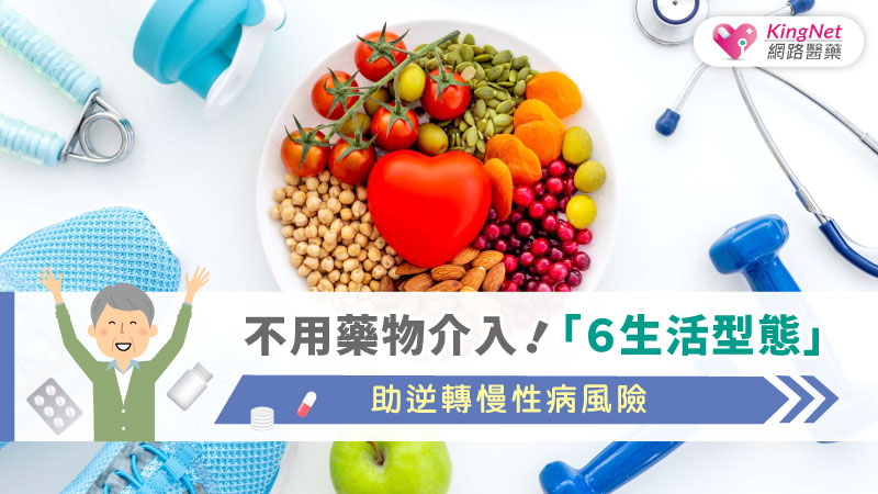不用藥物介入！　「６生活型態」助逆轉慢性病風險_圖1