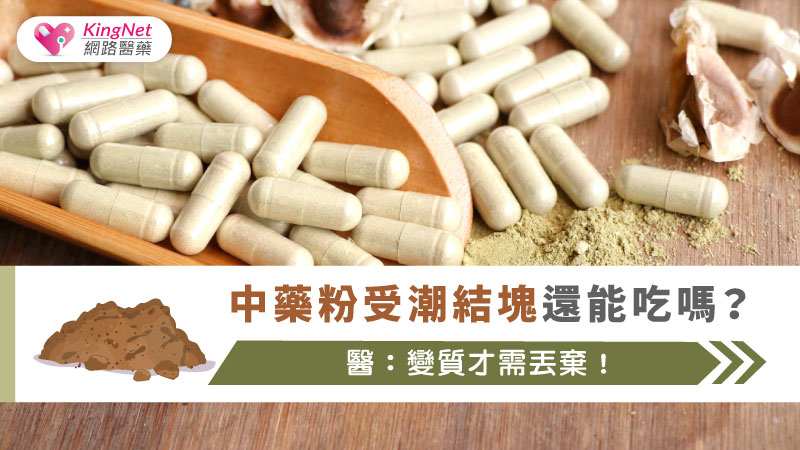 中藥粉受潮結塊還能吃嗎？醫：變質才需丟棄！_圖1