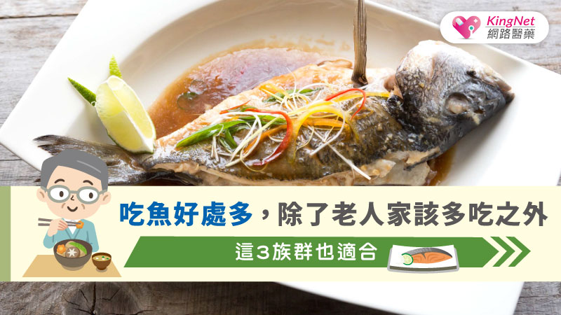 吃魚好處多，除了老人家該多吃之外，這3族群也適合_圖1