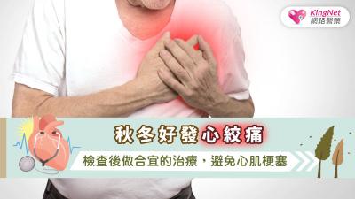 秋冬好發心絞痛，檢查後做合宜的治療，避免心肌梗塞