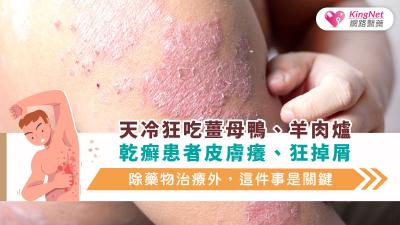 天冷狂吃薑母鴨、羊肉爐，乾癬患者皮膚癢、狂掉屑，除藥物治療外，這件事是關鍵