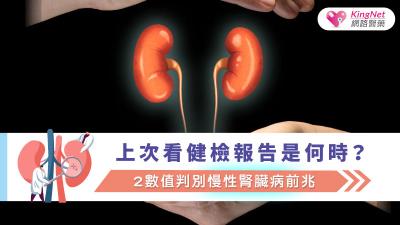 上次看健檢報告是何時？2數值判別慢性腎臟病前兆