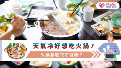 天氣冷好想吃火鍋！火鍋怎麼吃才健康？