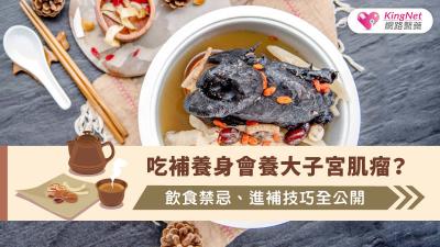 吃補養身會養大子宮肌瘤？ 飲食禁忌、進補技巧全公開