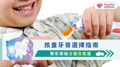 孩童牙膏選擇指南：專家建議注重含氟量