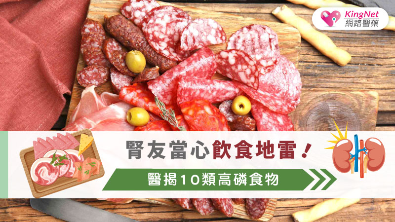 腎友當心飲食地雷！醫揭10類高磷食物_圖1