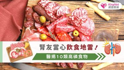 腎友當心飲食地雷！醫揭10類高磷食物