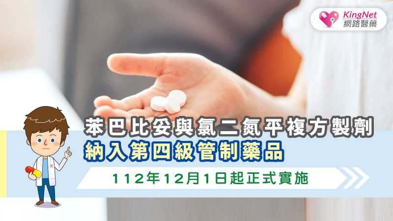 苯巴比妥與氯二氮平複方製劑納入第四級管制藥品，112年12月1日起正式實施_圖1