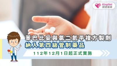 苯巴比妥與氯二氮平複方製劑納入第四級管制藥品，112年12月1日起正式實施
