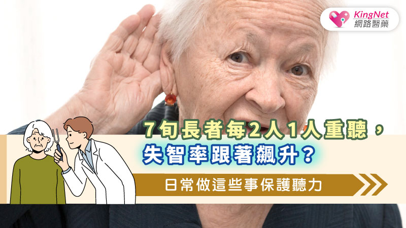 7旬長者每2人1人重聽，失智率跟著飆升？日常做這些事保護聽力_圖1