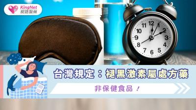 台灣規定：褪黑激素屬處方藥，非保健食品！