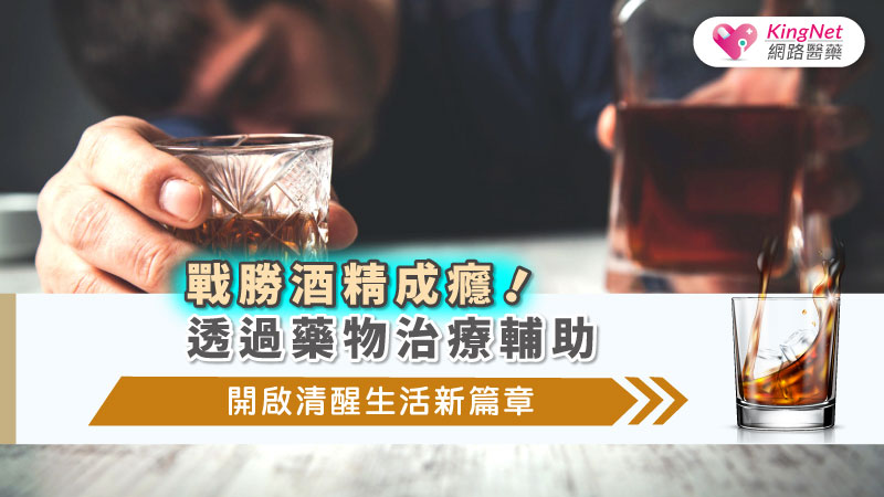 戰勝酒精成癮！透過藥物治療輔助，開啟清醒生活新篇章_圖1