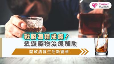 戰勝酒精成癮！透過藥物治療輔助，開啟清醒生活新篇章