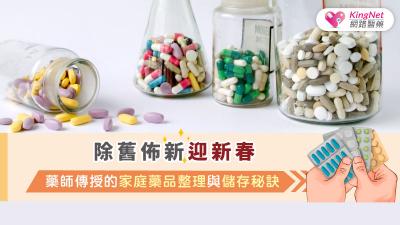 除舊佈新迎新春：藥師傳授的家庭藥品整理與儲存秘訣