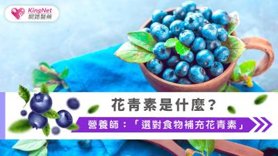 花青素是什麼？營養師：「選對食物補充花青素」