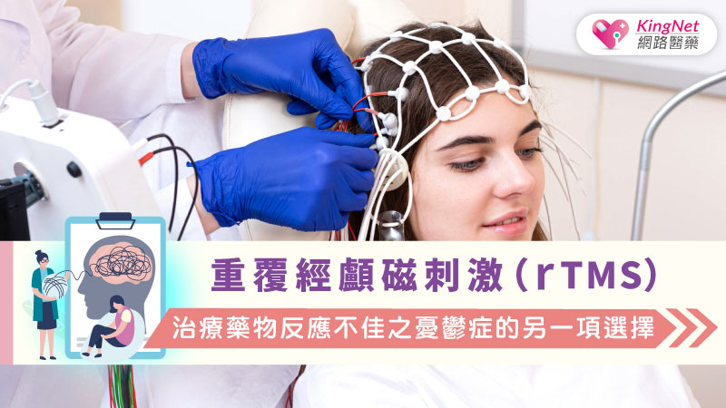 重覆經顱磁刺激（rTMS）：治療藥物反應不佳之憂鬱症的另一項選擇_圖1