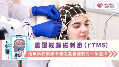 重覆經顱磁刺激（rTMS）：治療藥物反應不佳之憂鬱症的另一項選擇