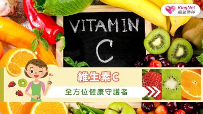 維生素C：全方位健康守護者