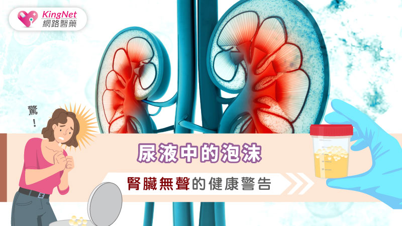 尿液中的泡沫：腎臟無聲的健康警告_圖1